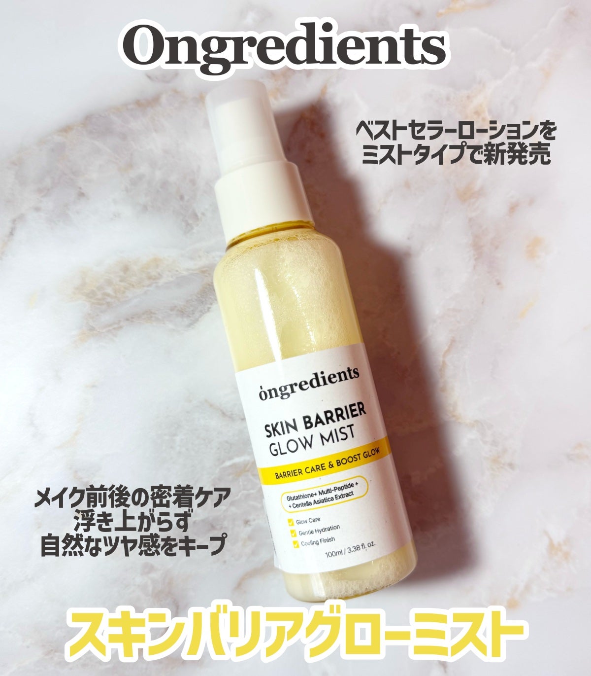 オングリディエンツ スキンバリアグローミスト/Ongredients/ミスト状化粧水を使ったクチコミ(1枚目)