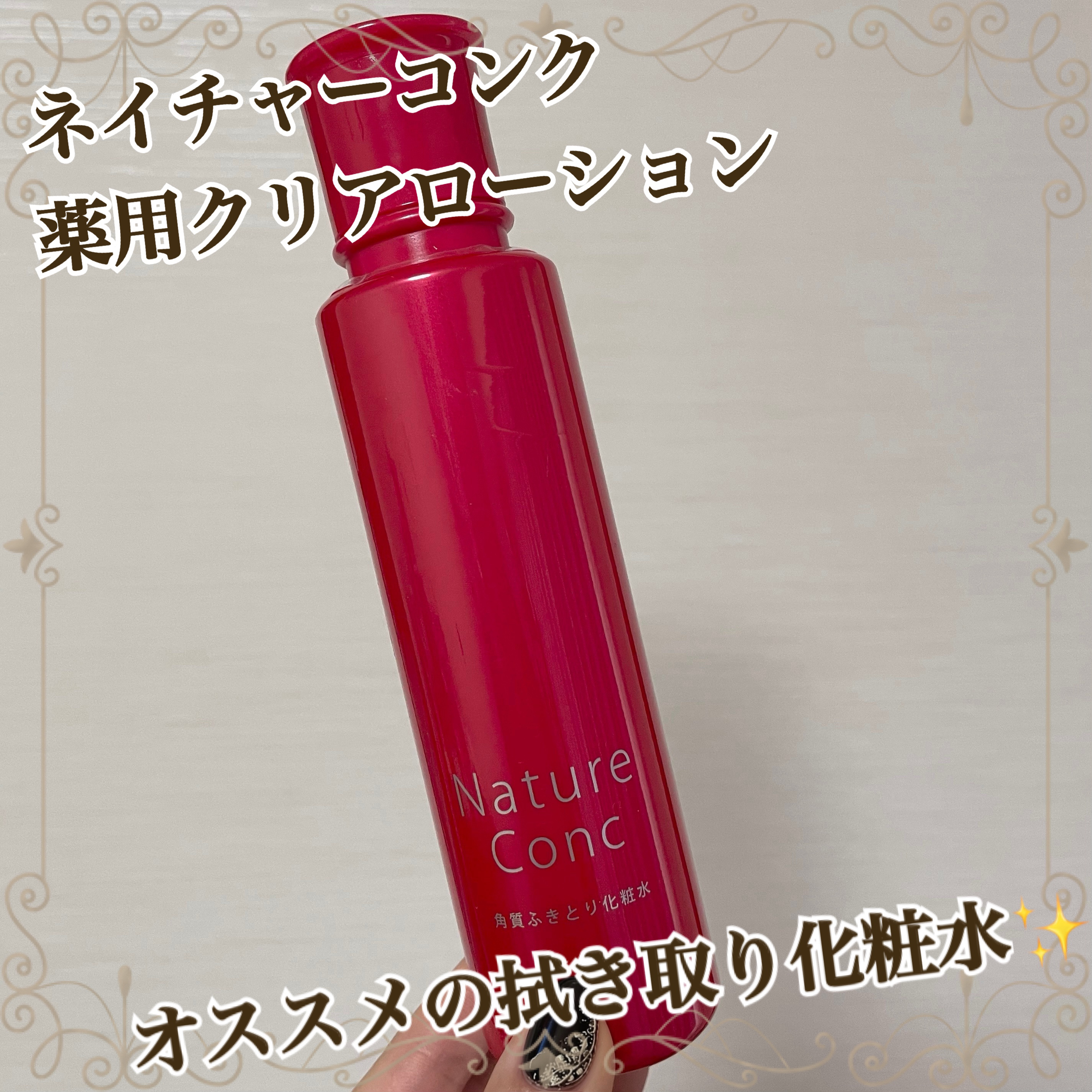 ネイチャーコンク 薬用クリアローション/ネイチャーコンク/拭き取り化粧水を使ったクチコミ（1枚目）