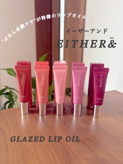 グレースドリップオイル/EITHER&/リップオイルを使ったクチコミ(1枚目)