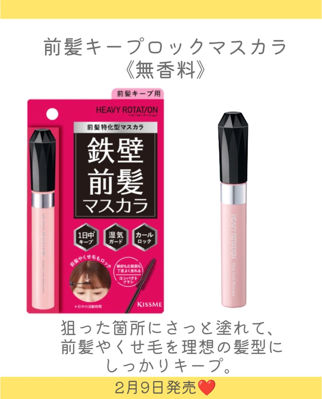 キスミー　ヘビーローテーション　前髪キープロックマスカラ　無香料/ヘビーローテーション/その他スタイリングを使ったクチコミ（3枚目）