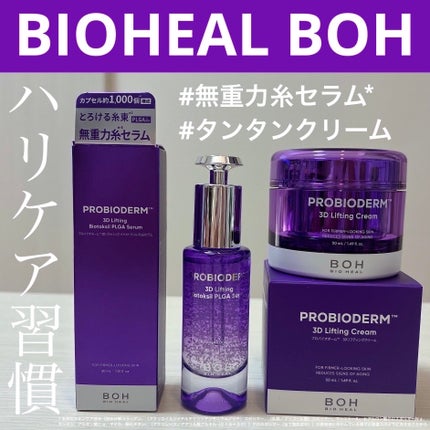 バイオヒールボ プロバイオダーム 3Dリフティングクリーム/BIOHEAL BOH/フェイスクリームを使ったクチコミ(1枚目)