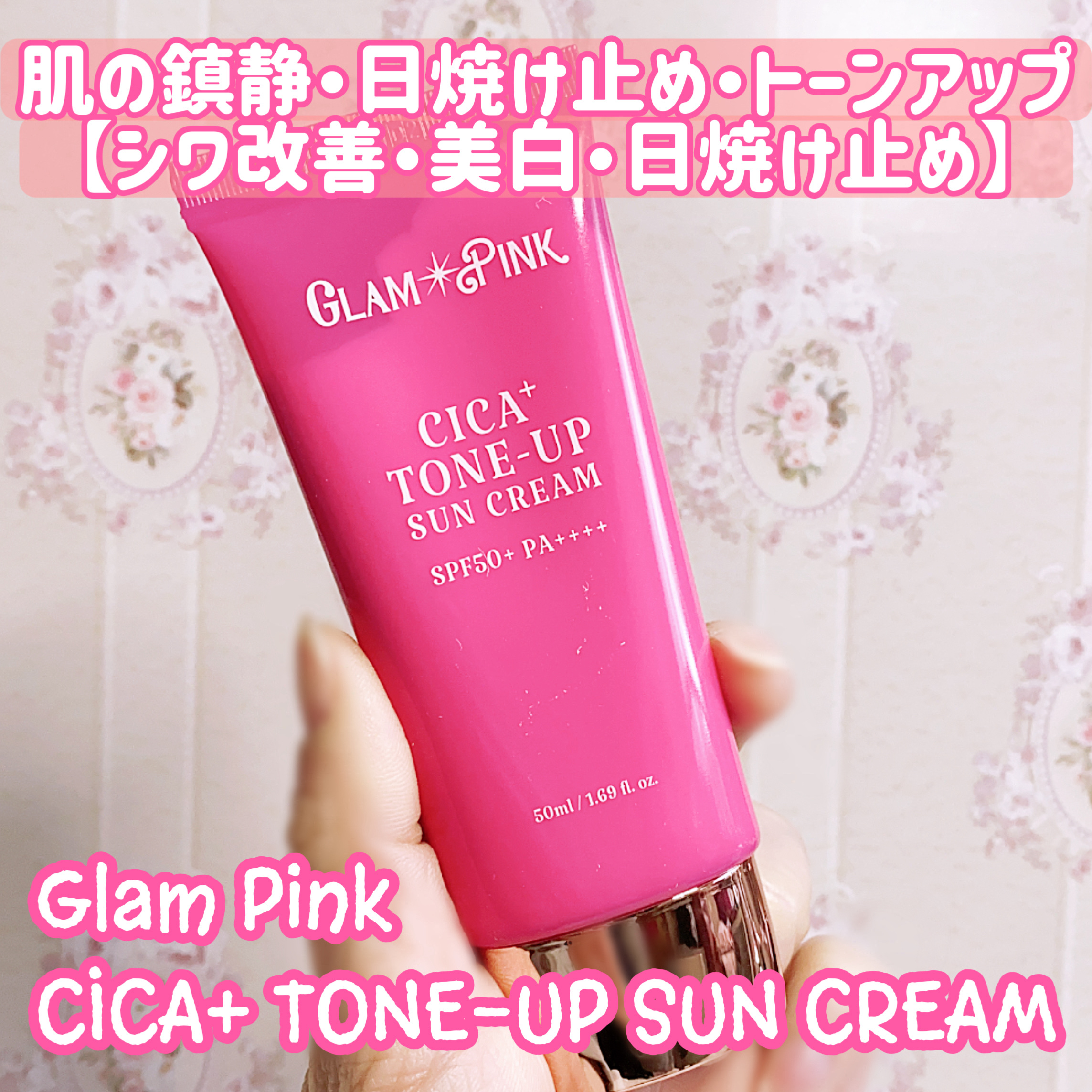 シカプラス トーンアップ サンスクリーン/Glam Pink/日焼け止めクリームを使ったクチコミ（1枚目）