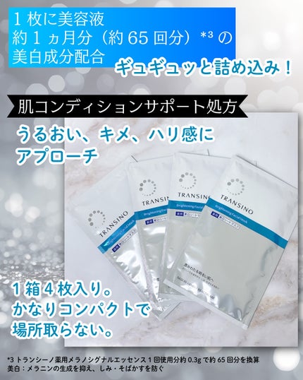 トランシーノ薬用ブライトニングフェイシャルマスク/トランシーノ/シートマスク・パックを使ったクチコミ(3枚目)