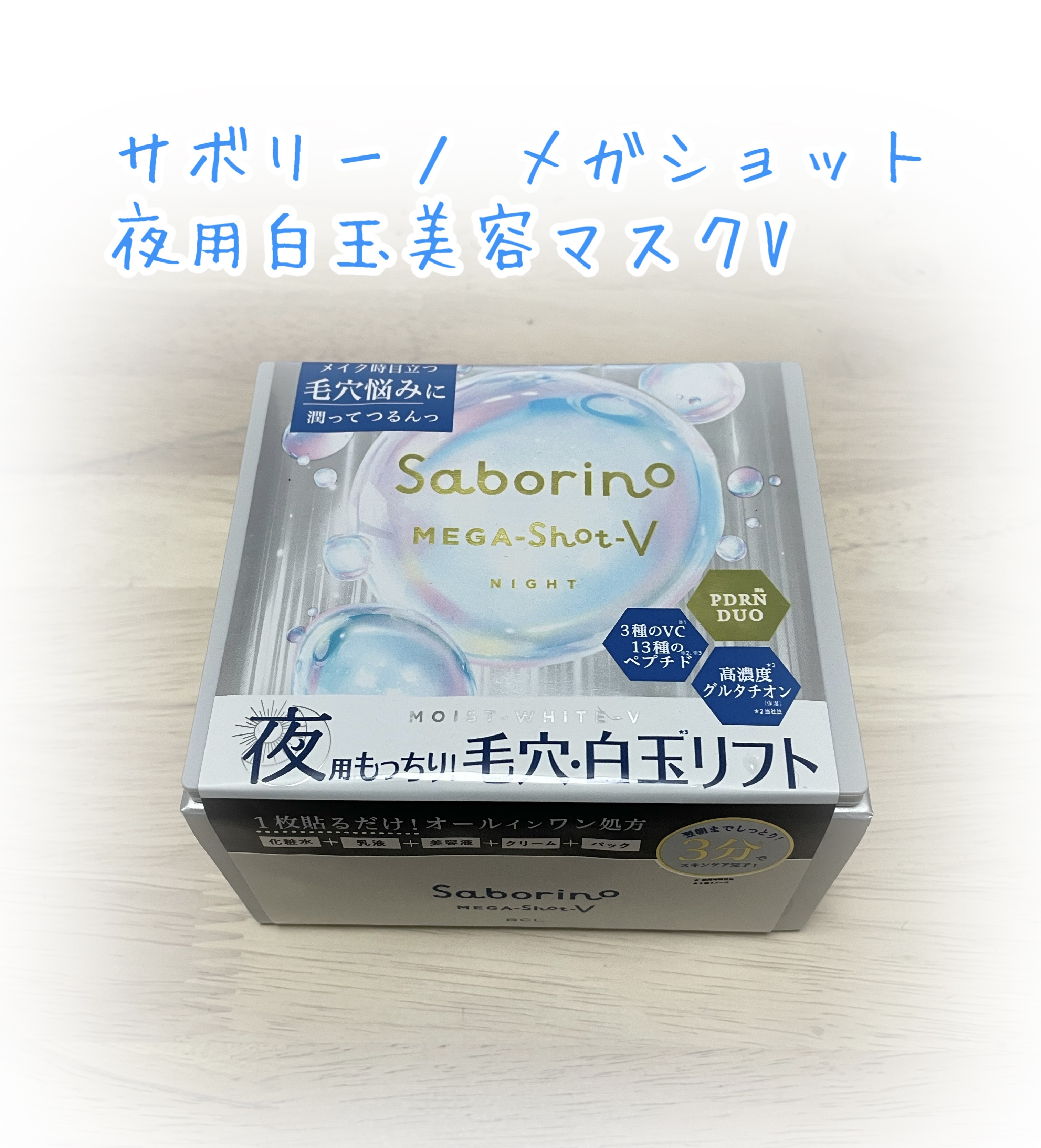 サボリーノ メガショット 夜用白玉美容マスク/サボリーノ/シートマスク・パックを使ったクチコミ（1枚目）