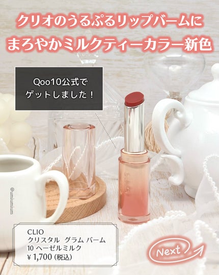 クリスタル グラム バーム/CLIO/口紅・グロス・リップライナー・リップケアを使ったクチコミ(2枚目)