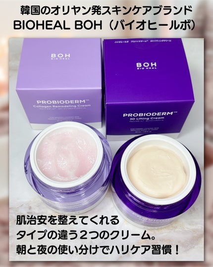 バイオヒールボ プロバイオダーム 3Dリフティングクリーム/BIOHEAL BOH/フェイスクリームを使ったクチコミ(2枚目)