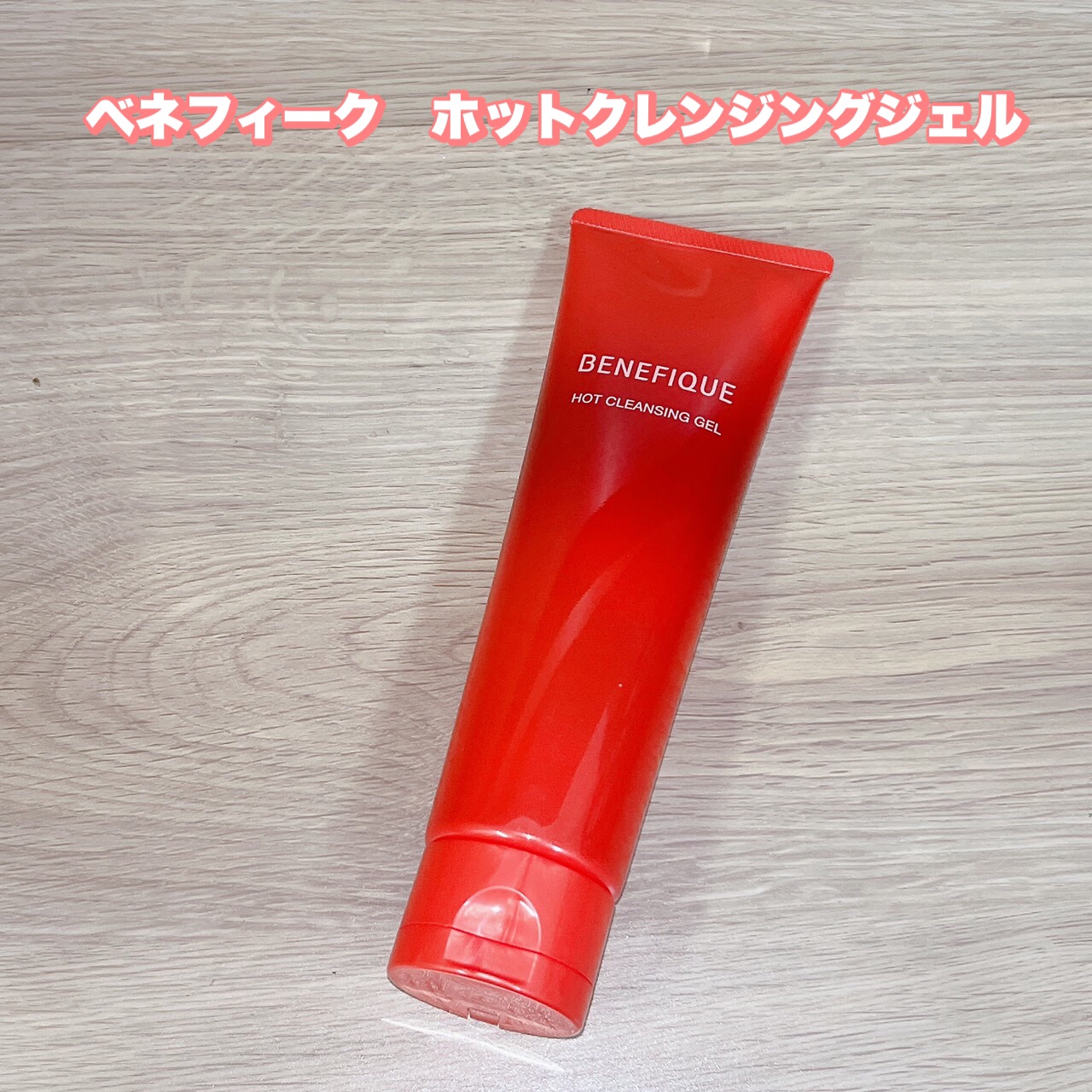 ベネフィーク　ホットクレンジングジェル/BENEFIQUE/クレンジングジェルを使ったクチコミ（1枚目）
