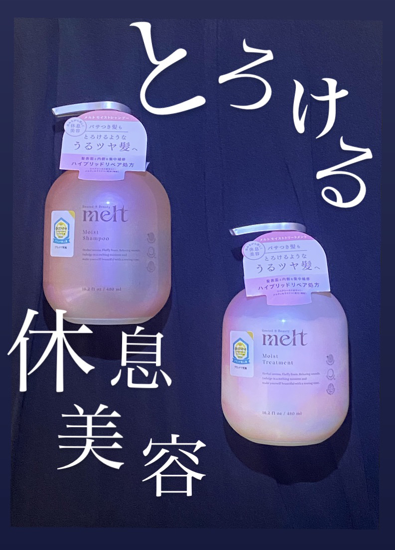 クリーミーメルトパウダー/melt/市販シャンプーを使ったクチコミ（1枚目）