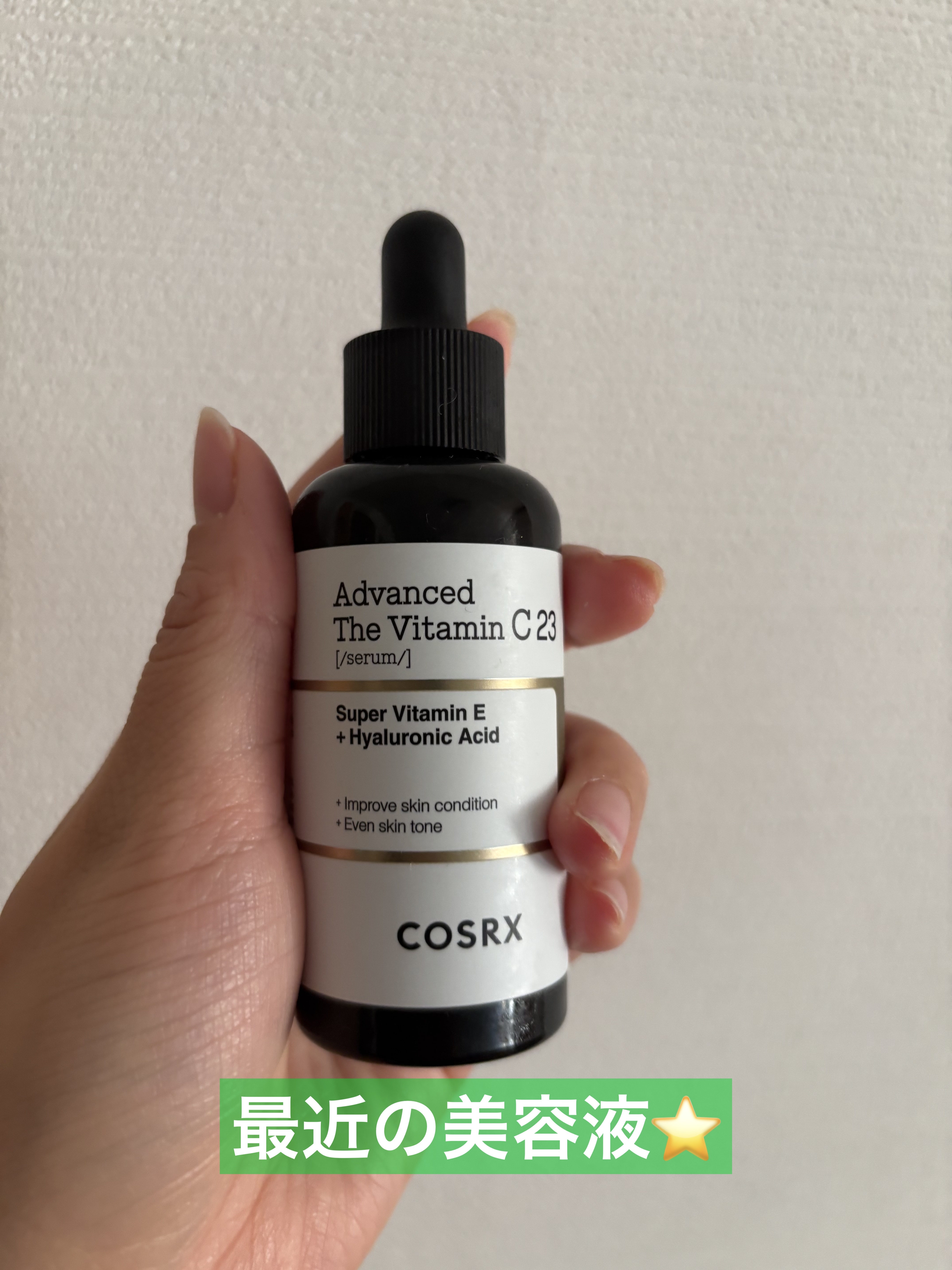 RXザ・ビタミンC23セラム/COSRX/美容液を使ったクチコミ（1枚目）