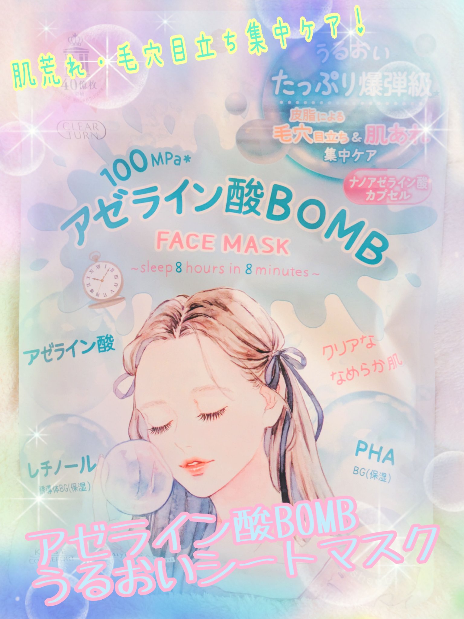 クリアターン　アゼライン酸BOMBマスク/クリアターン/シートマスク・パックを使ったクチコミ（1枚目）
