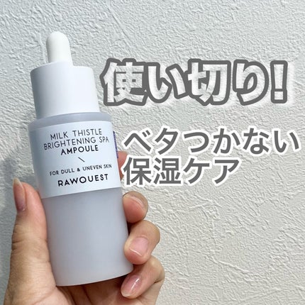 ミルクシスルブライトニングスパ アンプル/RAWQUEST/美容液を使ったクチコミ(1枚目)