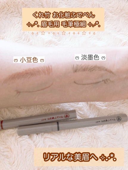 くれ竹 お化粧ふでぺん 眉毛用 毛筆極細/くれ竹 /リキッドアイブロウを使ったクチコミ(2枚目)