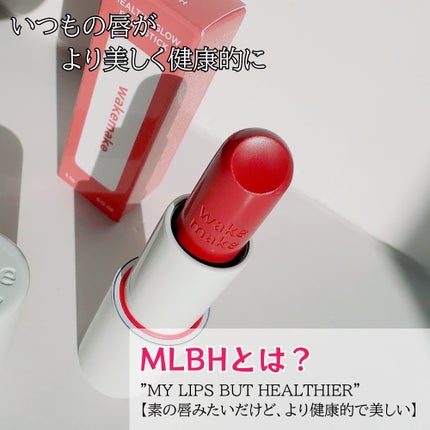 ヘルシーグロウバームスティック/wakemake/口紅を使ったクチコミ(3枚目)