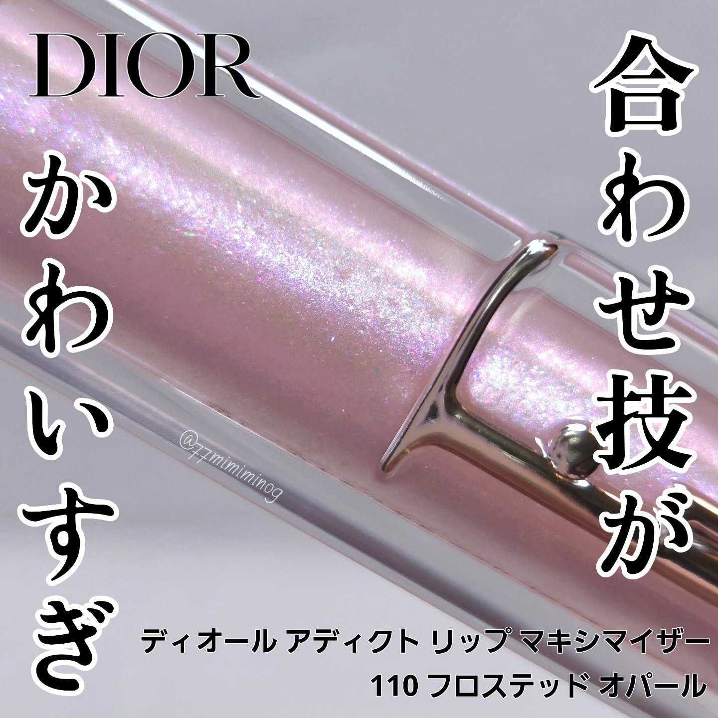 ディオール アディクト リップ マキシマイザー/Dior/リップグロスを使ったクチコミ（1枚目）