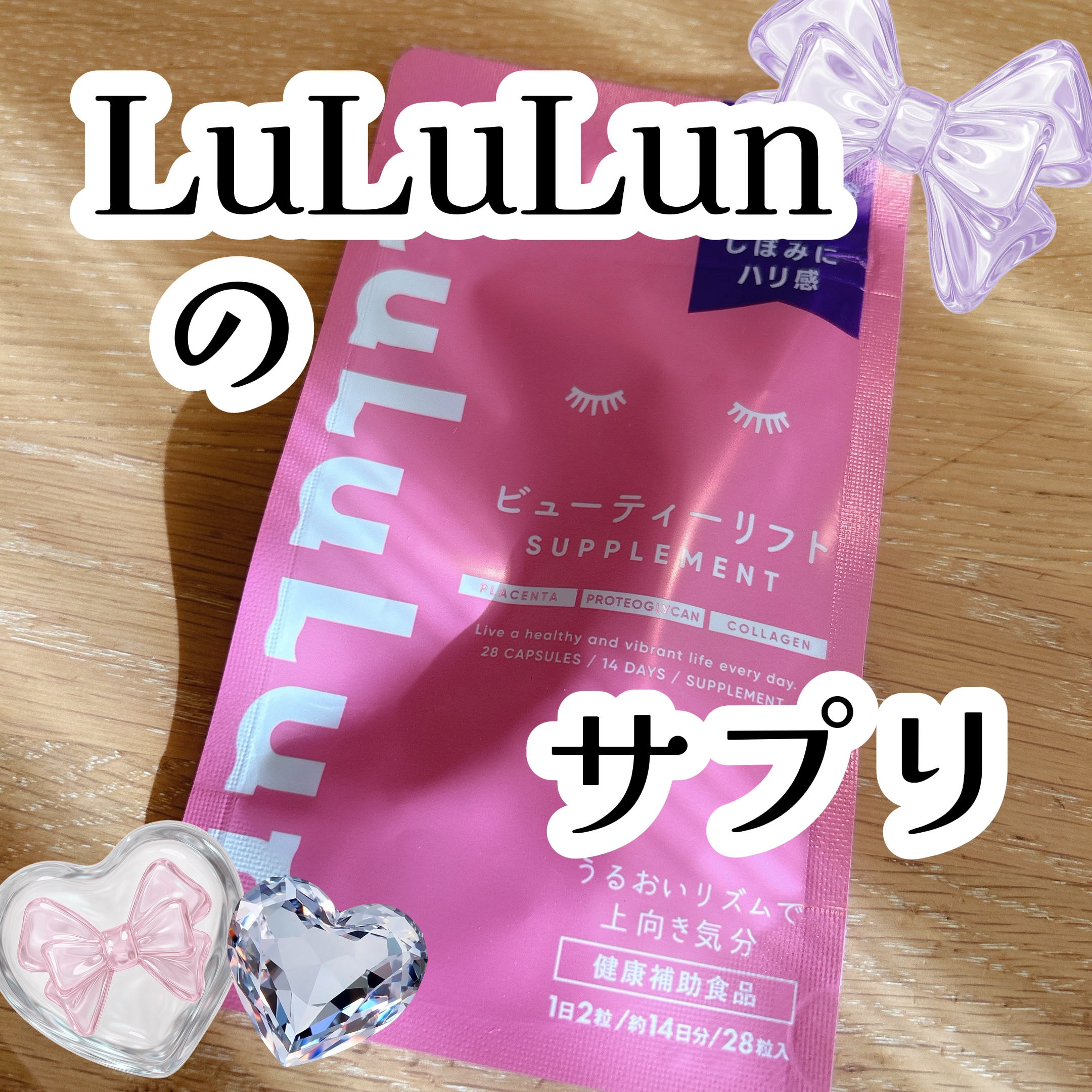 ルルルンサプリメント（ビューティーリフト）/ルルルン/美容サプリメントを使ったクチコミ（1枚目）