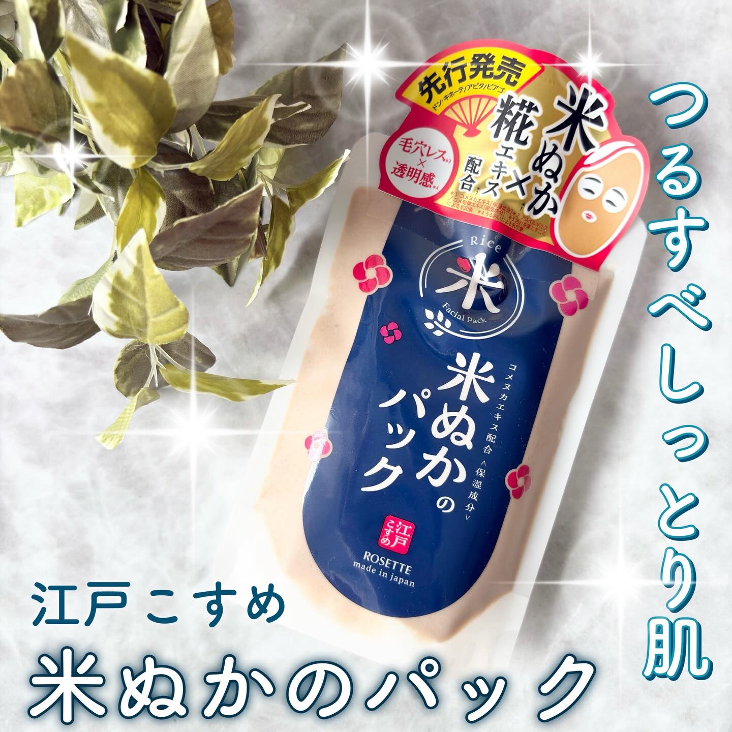 江戸こすめ 米ぬかのパック/ロゼット/洗い流すパック・マスクを使ったクチコミ（1枚目）