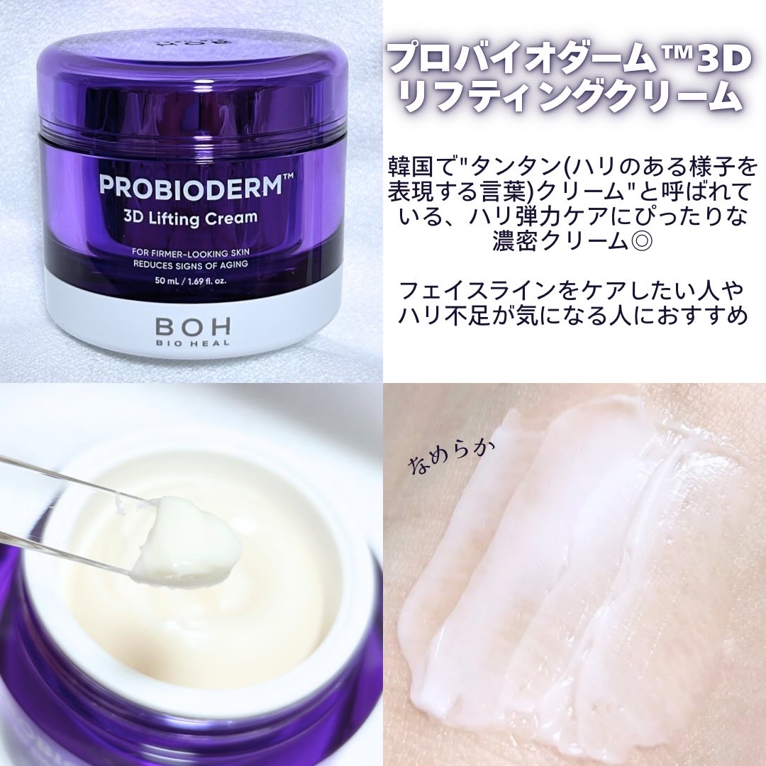 バイオヒールボ プロバイオダーム 3Dリフティングクリーム/BIOHEAL BOH/フェイスクリームを使ったクチコミ（3枚目）