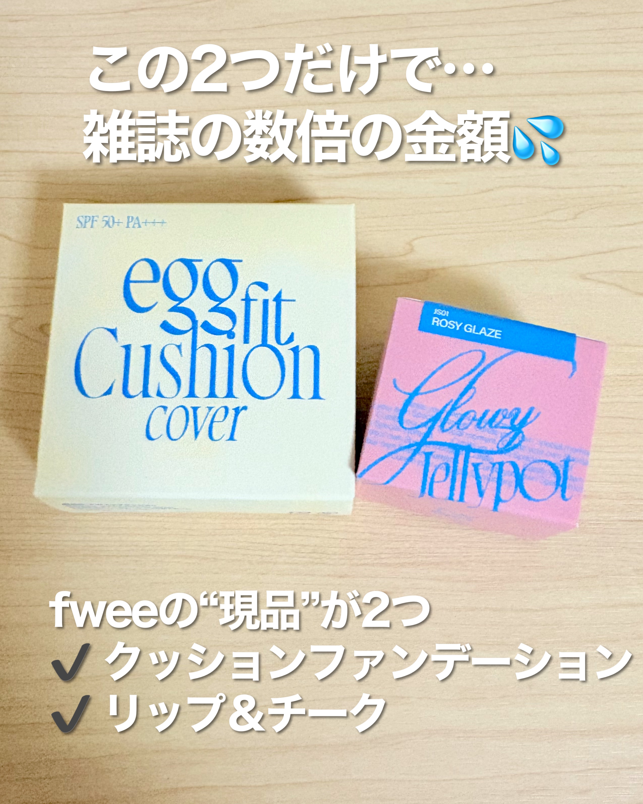 フィー クッションエッグフィットカバー/fwee/クッションファンデーションを使ったクチコミ（2枚目）