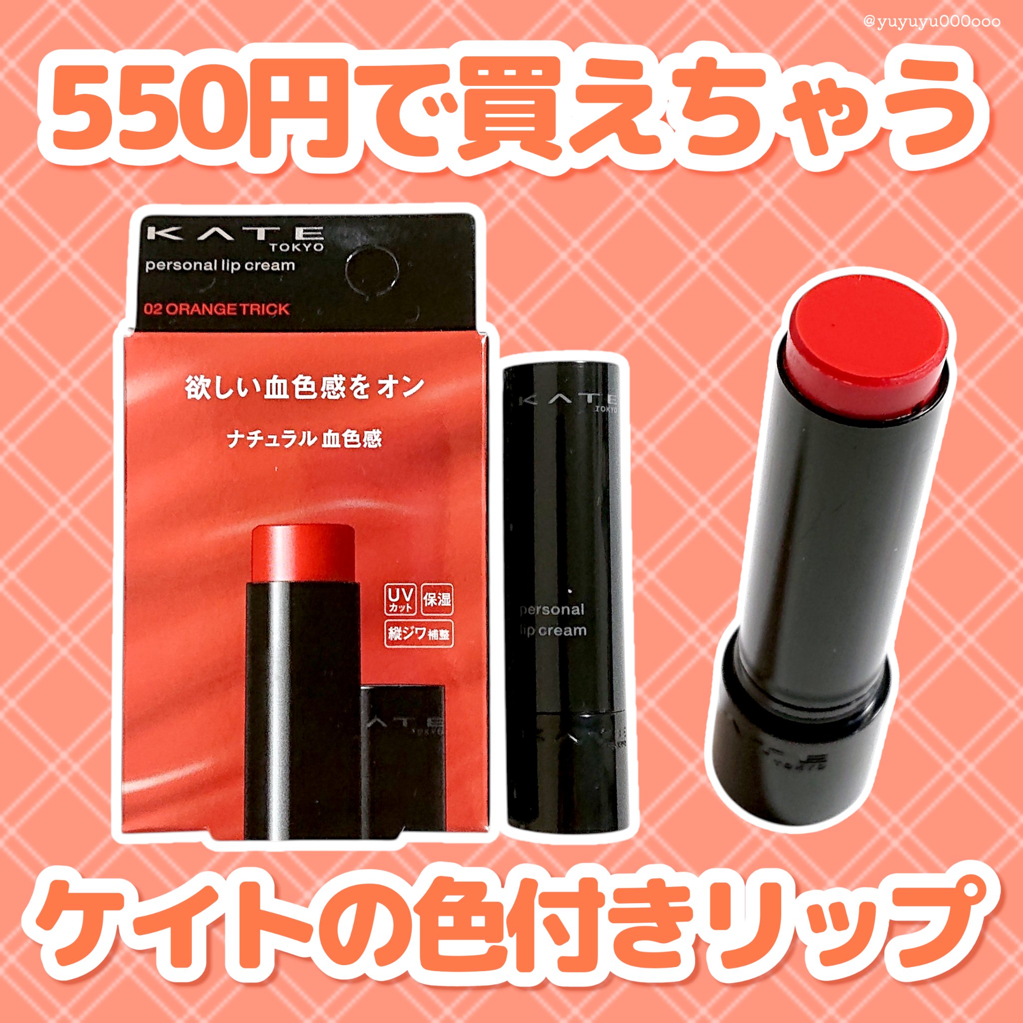 パーソナルリップクリーム/KATE/リップクリームを使ったクチコミ（1枚目）