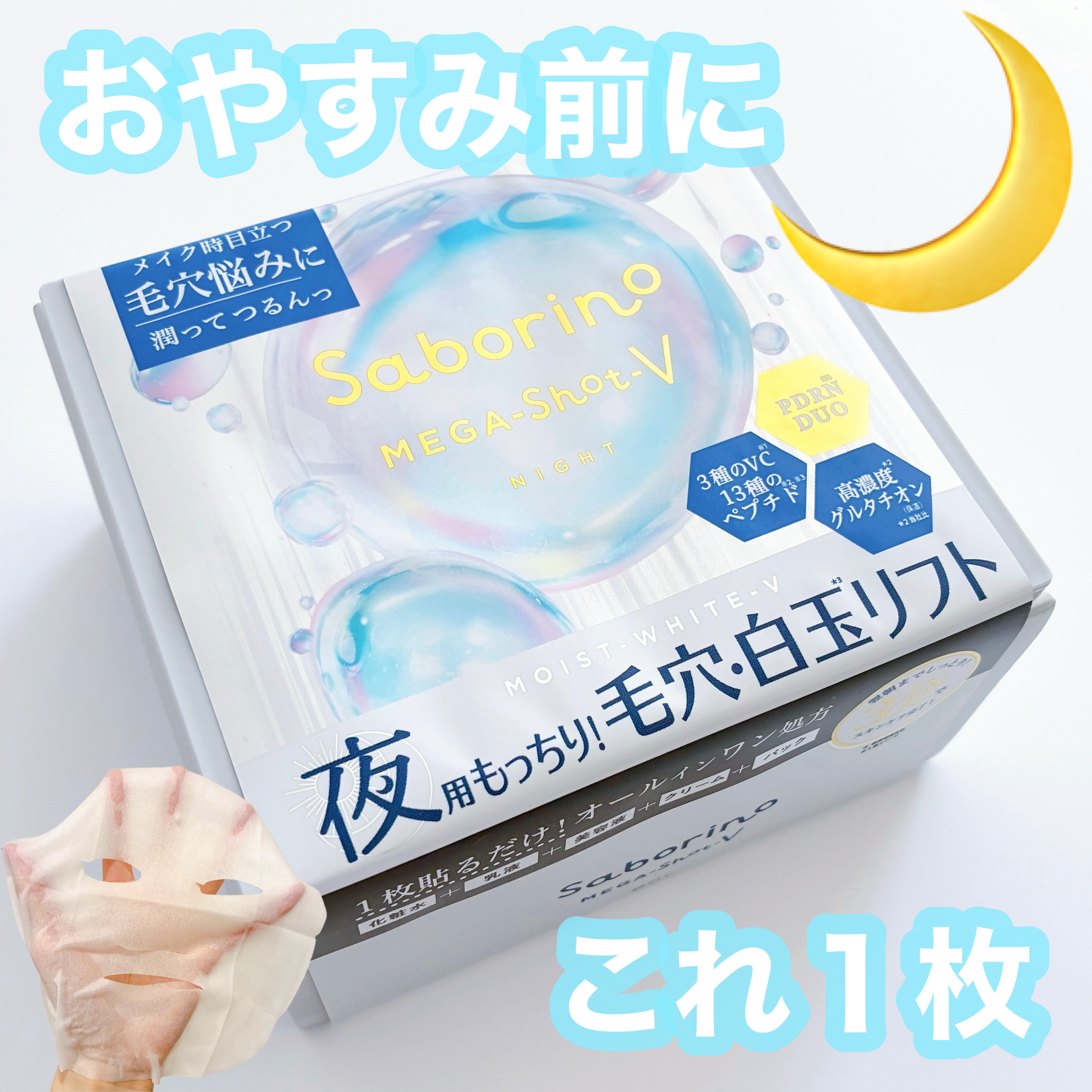 サボリーノ メガショット 夜用白玉美容マスク/サボリーノ/シートマスク・パックを使ったクチコミ（1枚目）