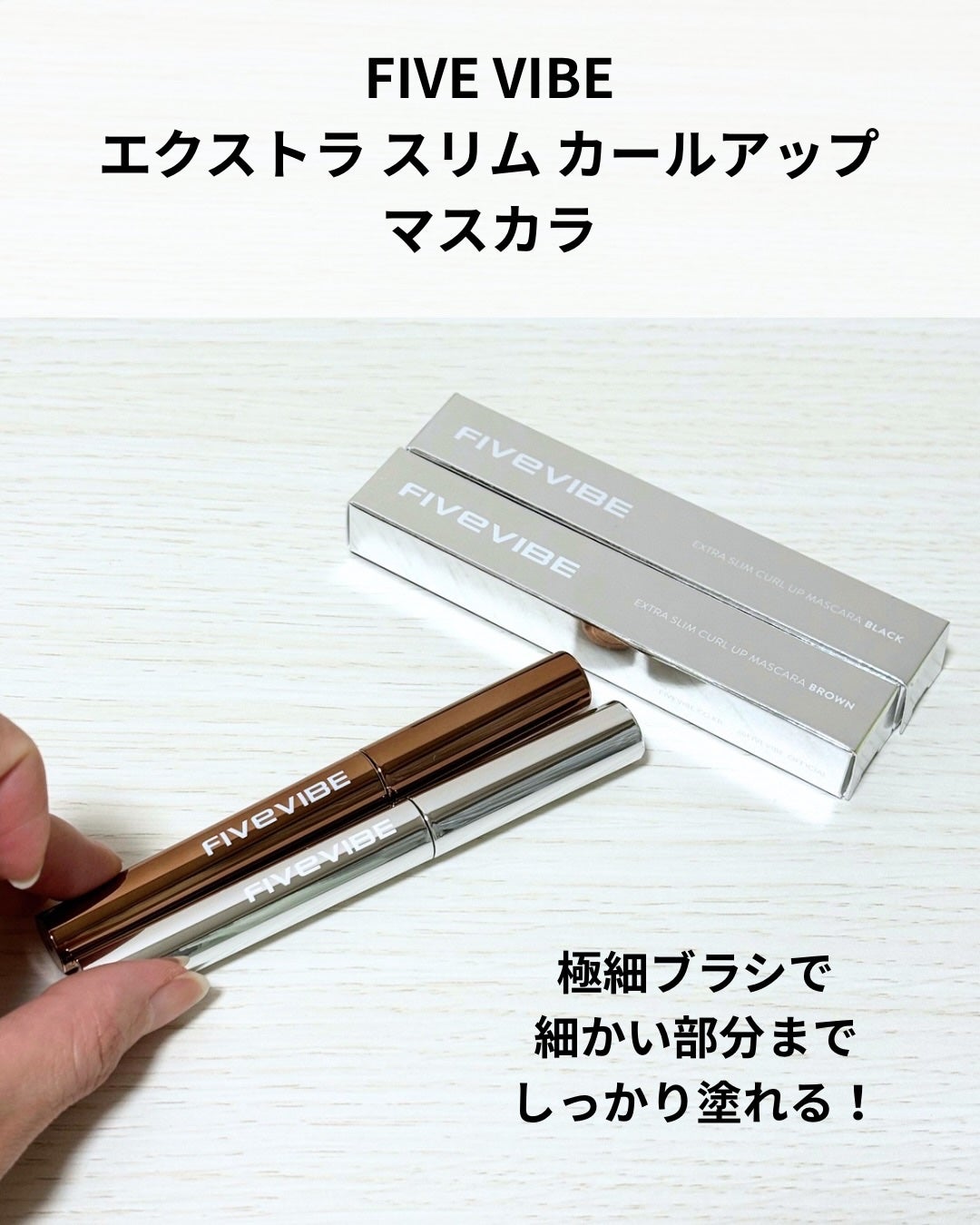 エクストラ スリム カールアップ マスカラ/FIVE VIBE/マスカラを使ったクチコミ(2枚目)