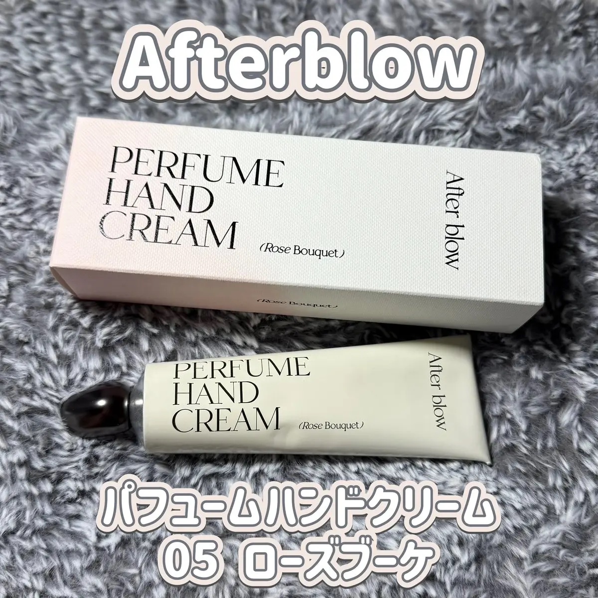  パフューム ハンドクリーム/After blow/ハンドクリームを使ったクチコミ（1枚目）