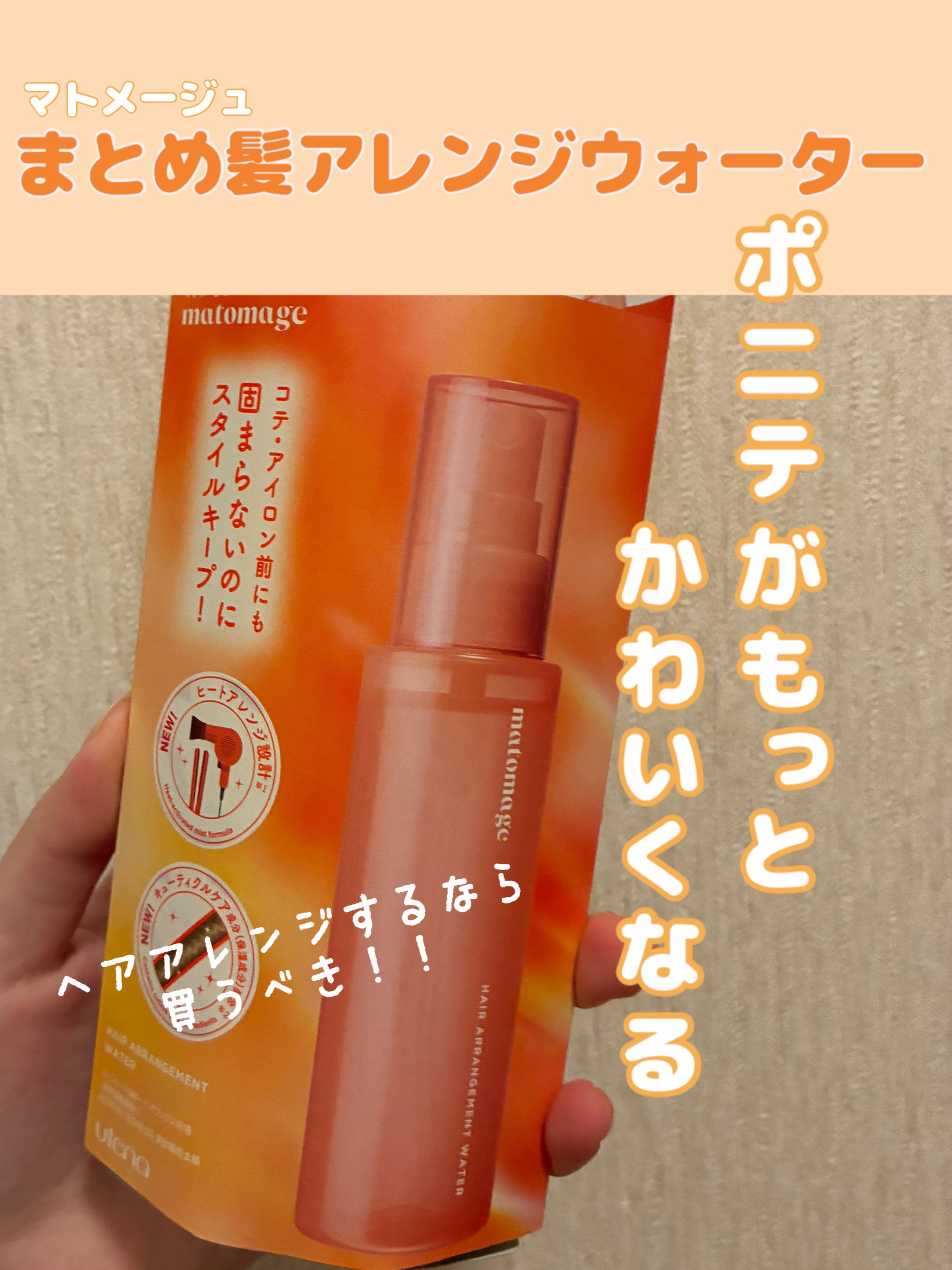 まとめ髪アレンジウォーター/マトメージュ/ヘアミストを使ったクチコミ（1枚目）