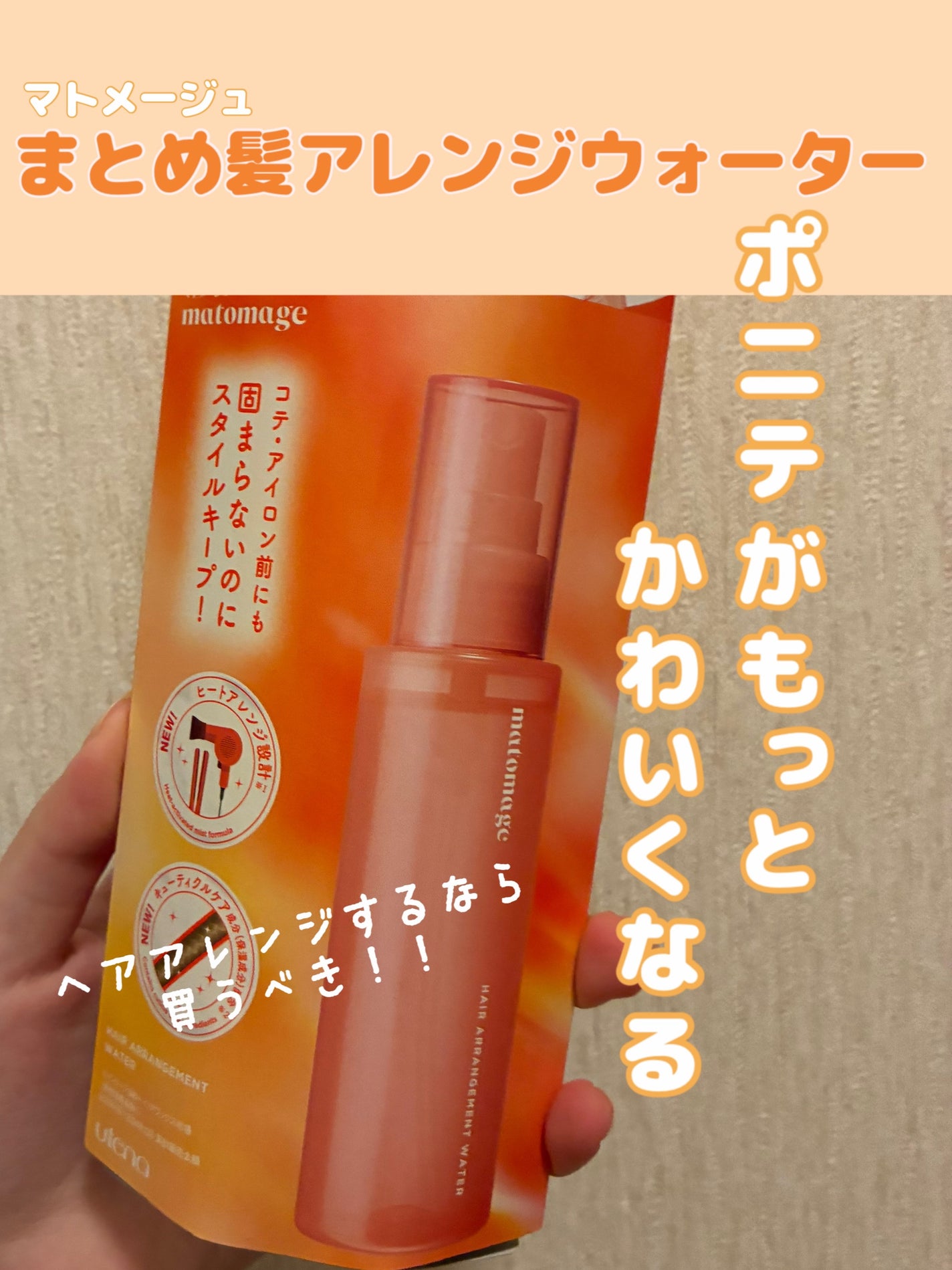 まとめ髪アレンジウォーター/マトメージュ/ヘアミストを使ったクチコミ(1枚目)