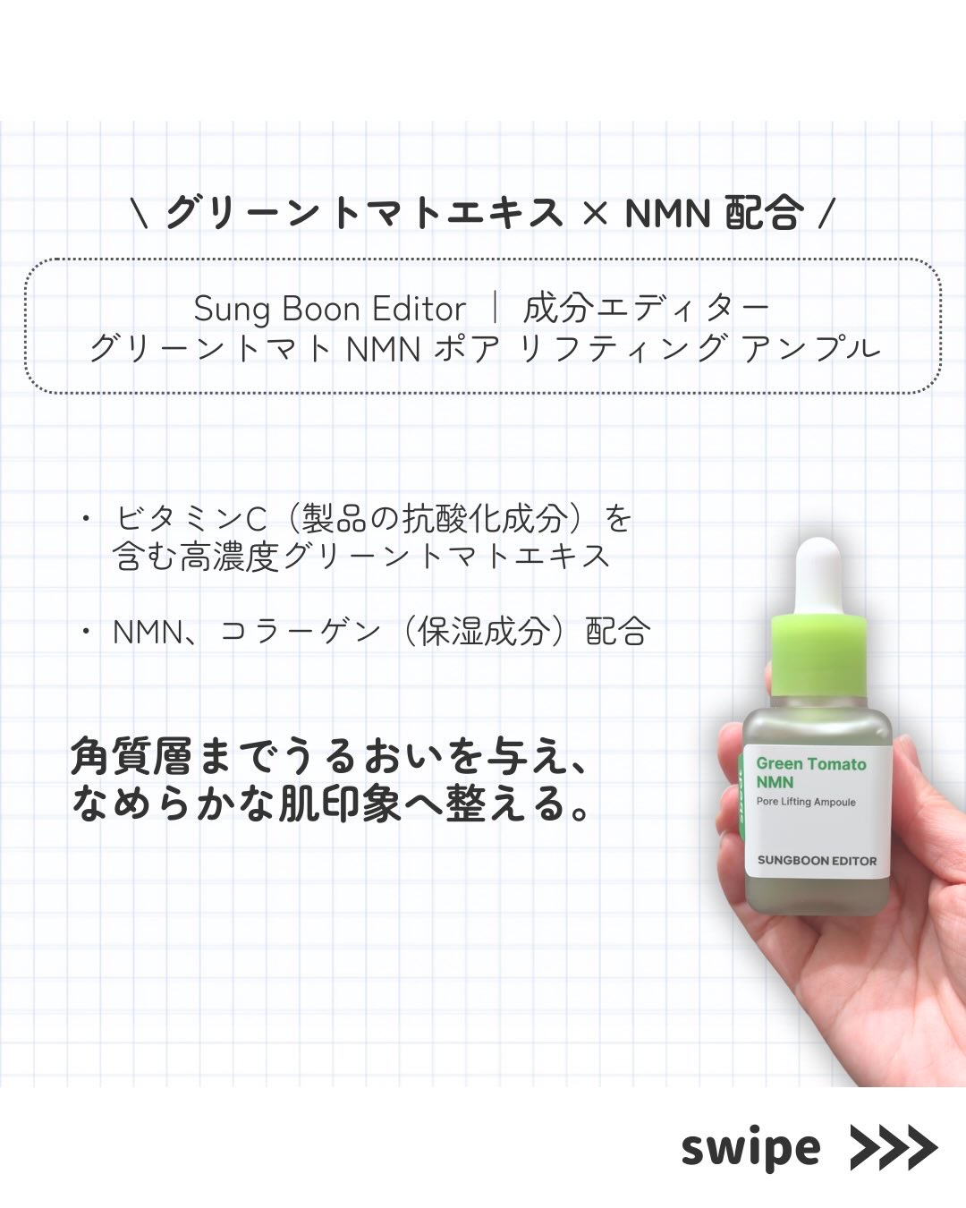 グリーントマト NMN ポア リフティング アンプル/SUNGBOON EDITOR（成分エディター）/美容液を使ったクチコミ（2枚目）