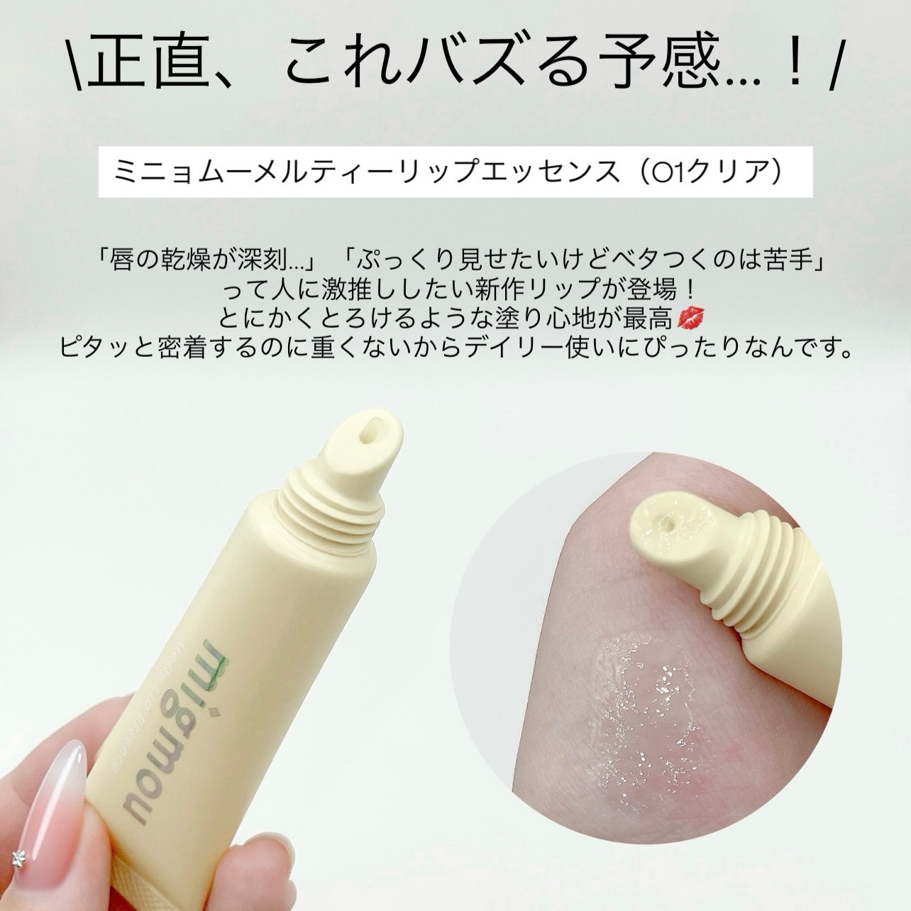 migmou メルティーリップエッセンスのクチコミ「【PR】

(@migmou_official)様からいただきました♡

\正直、これバズる予.....」（2枚目）