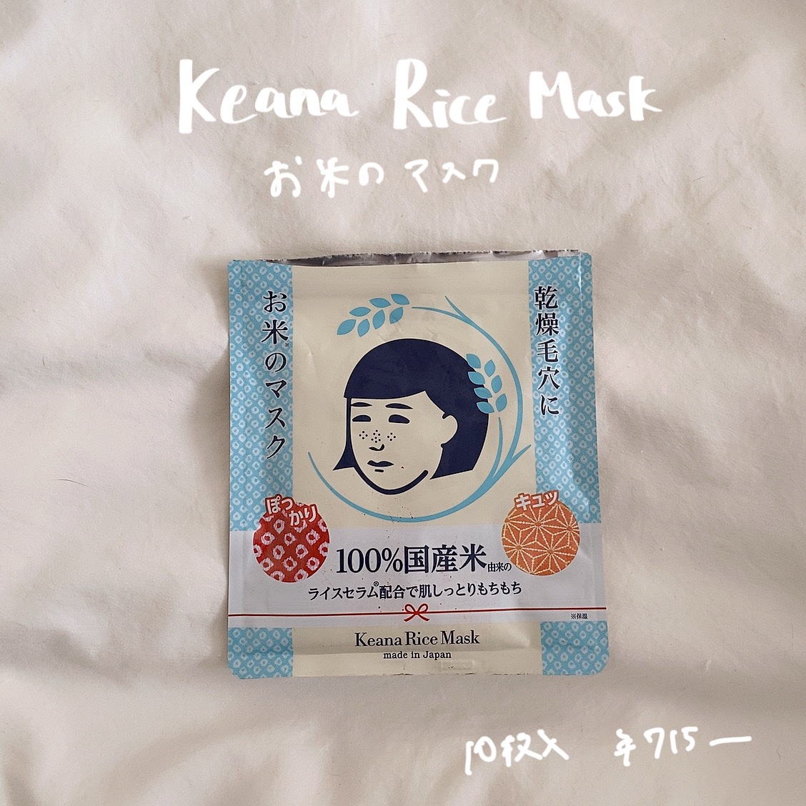 お米のマスク/毛穴撫子/シートマスク・パックを使ったクチコミ（1枚目）
