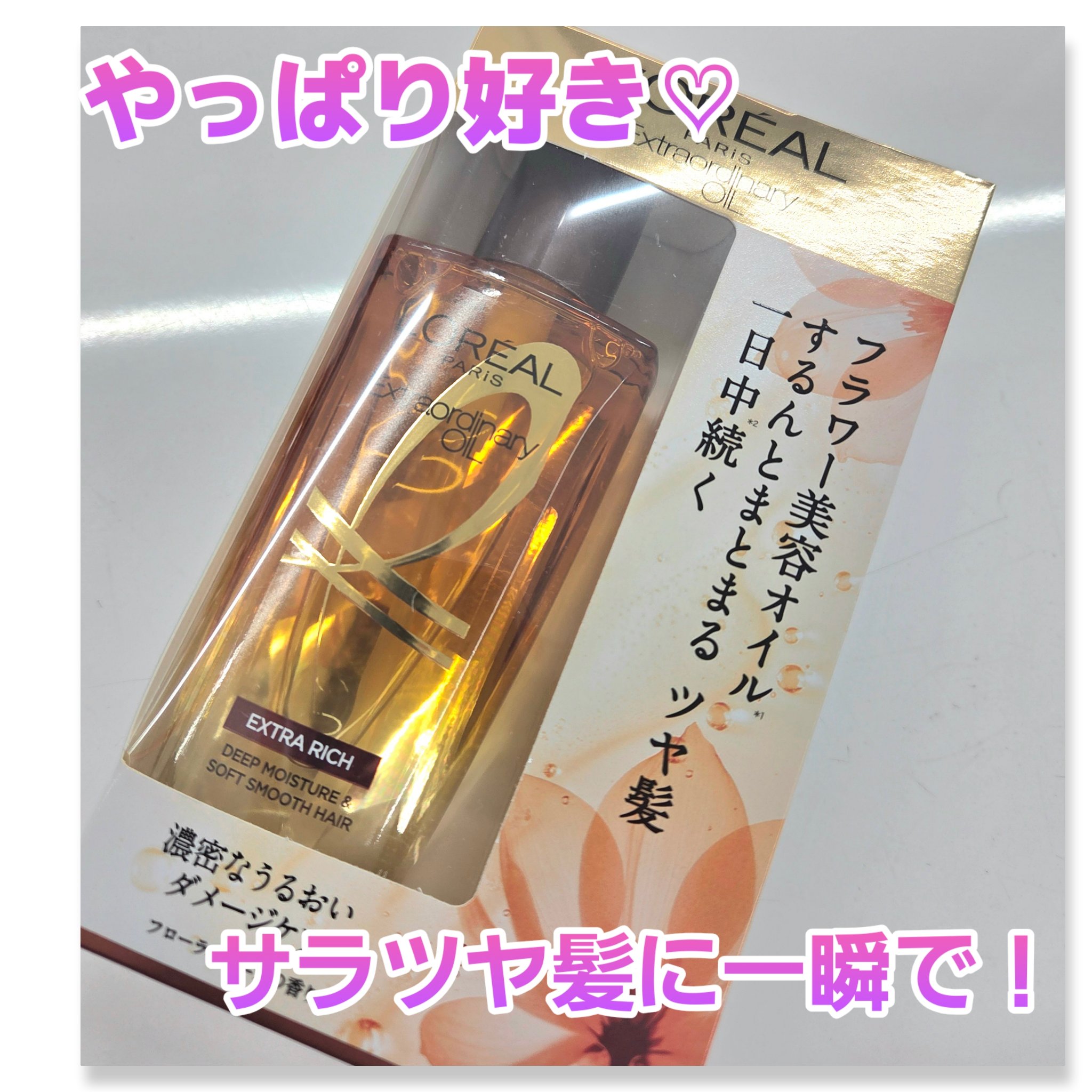 エルセーヴ エクストラオーディナリーオイル エクストラリッチ フィニッシュ/ロレアル パリ/ヘアオイルを使ったクチコミ（1枚目）