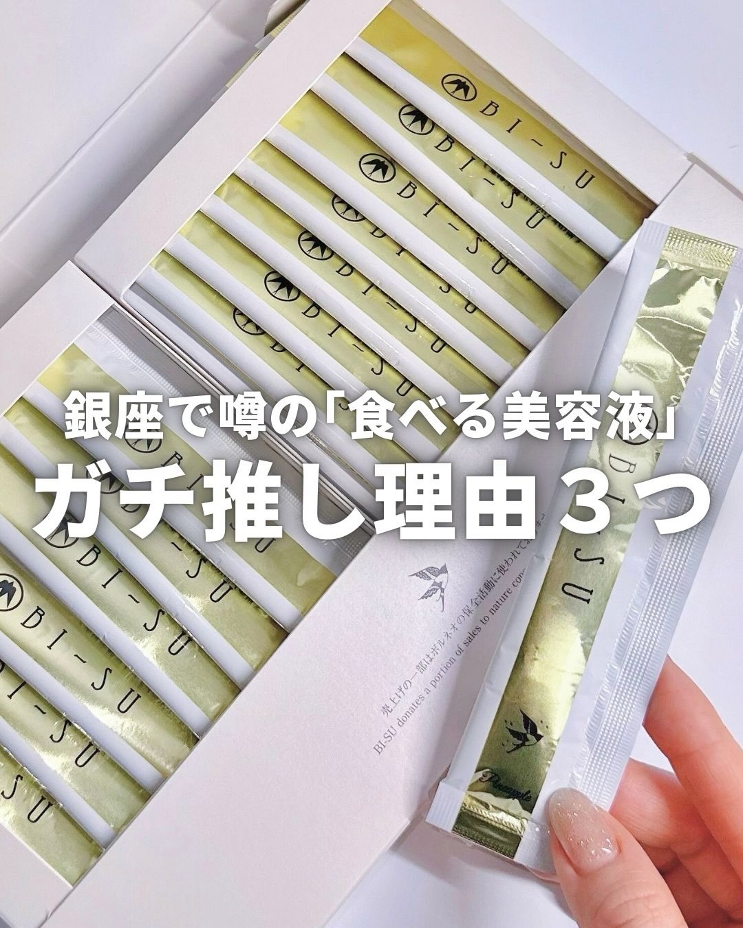 BI-SU BI-SU エキスゼリースティックのクチコミ「GINZA SIXでも売っててずっと気になってた
「BI-SU」のインナーケア💛

初めて見か.....」（1枚目）