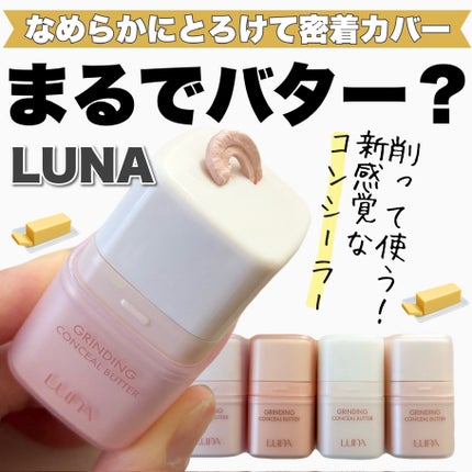 グラインディングコンシールバター/LUNA/クリームコンシーラーを使ったクチコミ(1枚目)
