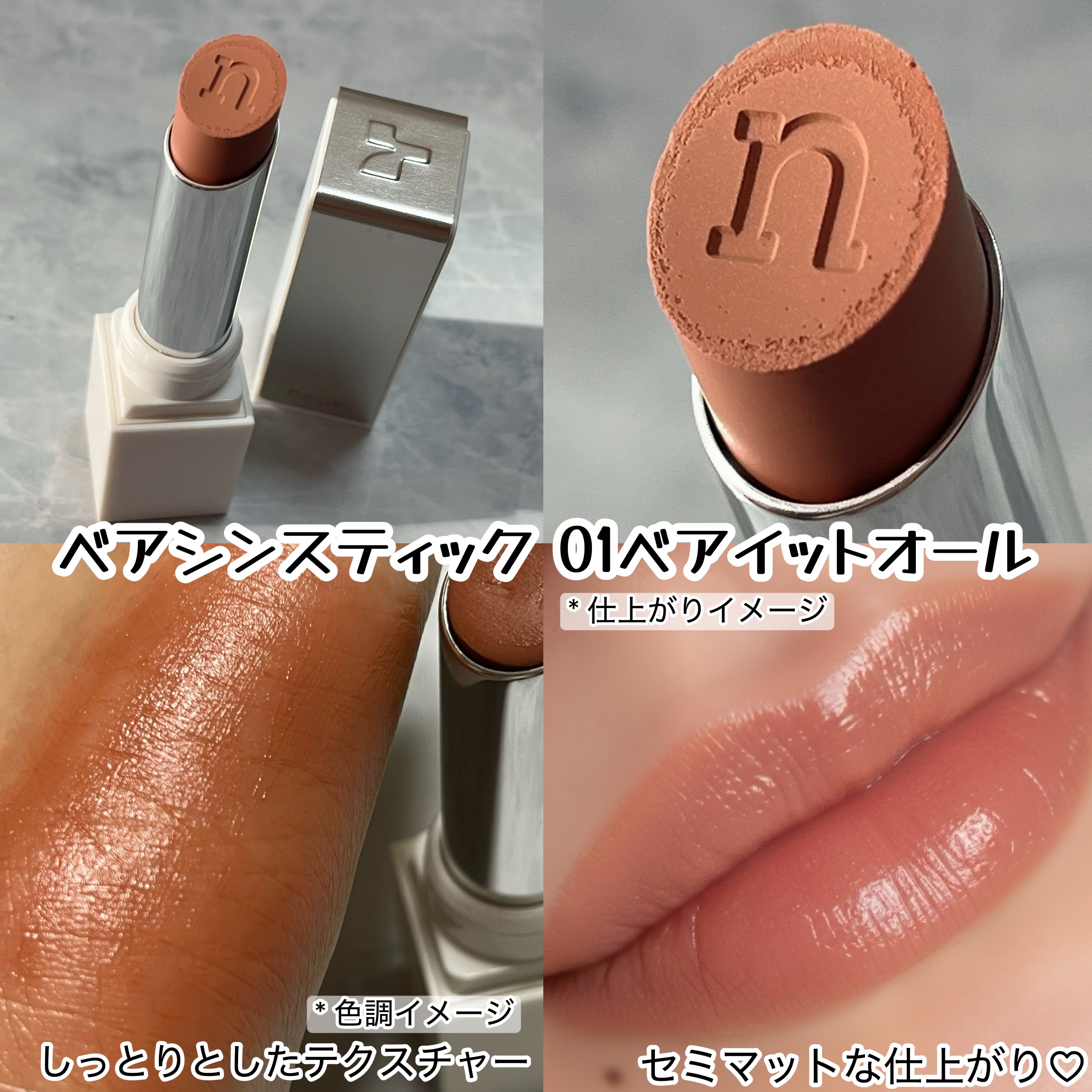 ベアシンスティック/nauet/口紅を使ったクチコミ（2枚目）