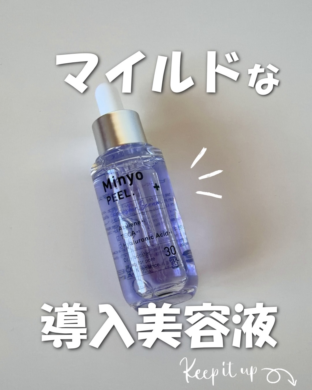 つかいやすい！

「ピーリング」って聞くと、ちょっと構えちゃうタイプだったんだけど、これは本当に使い心地が優しくてびっくり
⁡
とろみがあるのに、肌にのせるとスッとなじんで、仕上がりは驚くほどサラサラとした使用感
次に使う化粧水が楽しみにな