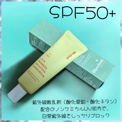 CICAレッドネスクリームライト/Meebak/化粧下地を使ったクチコミ(1枚目)