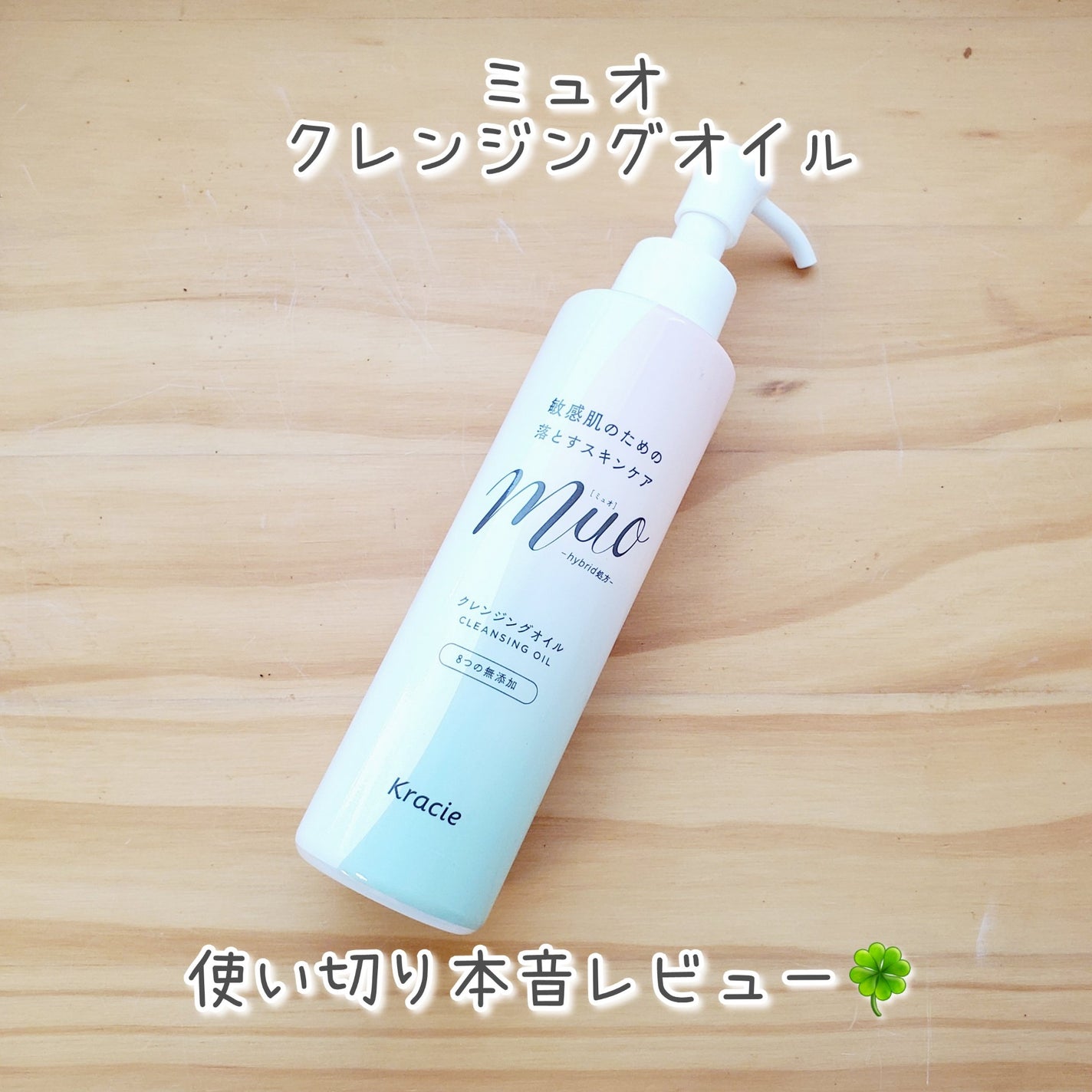 ミュオ クレンジングオイル/muo/オイルクレンジングを使ったクチコミ(1枚目)