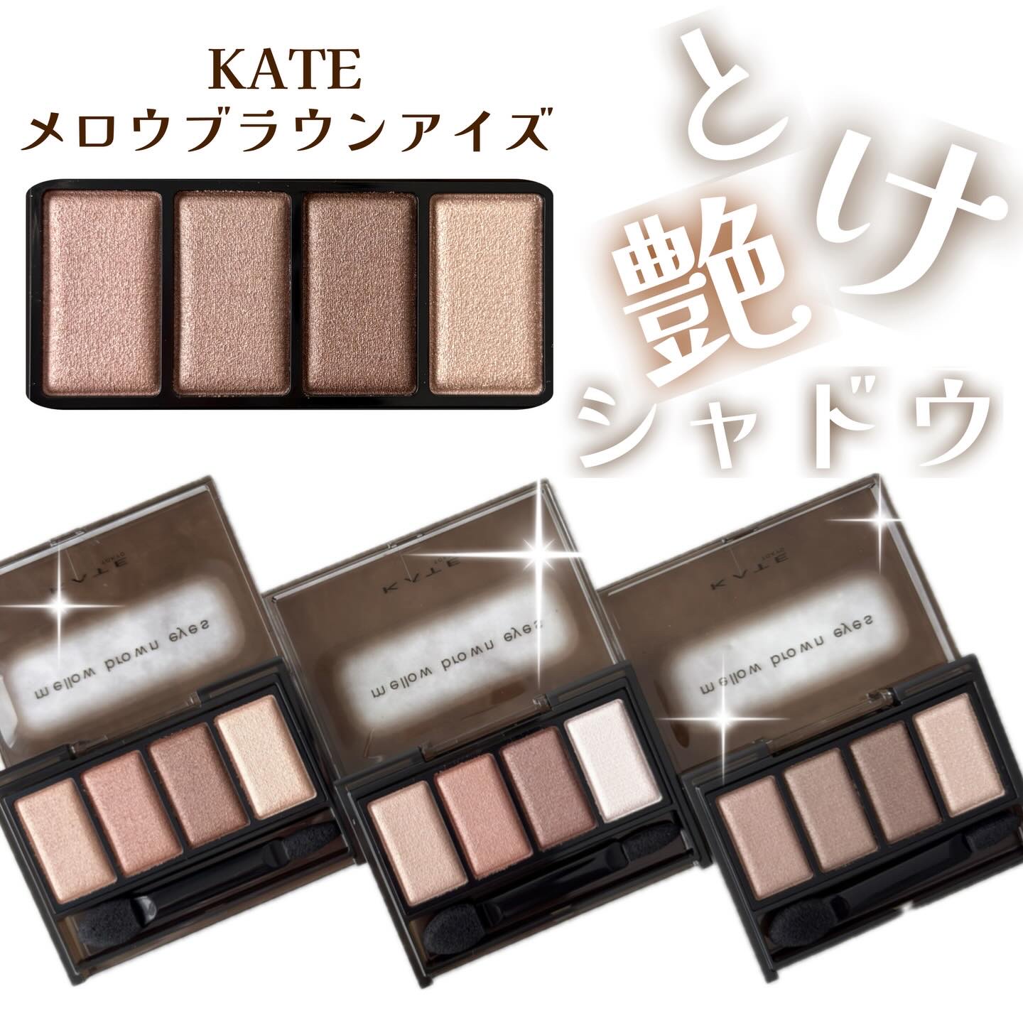 ケイト メロウブラウンアイズ/KATE/アイシャドウパレットを使ったクチコミ（1枚目）