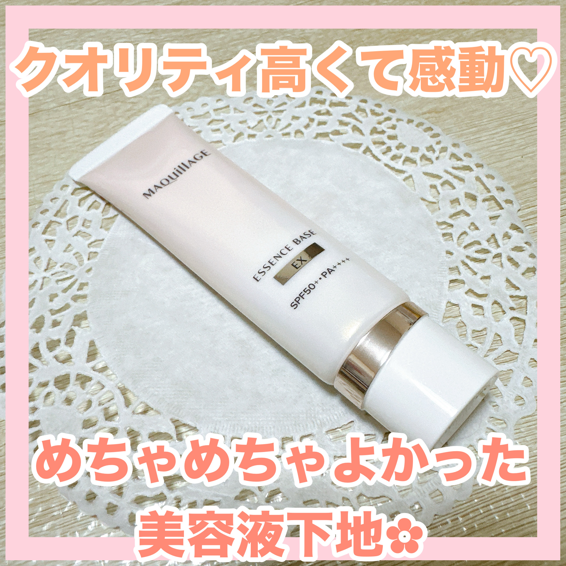 ✼••┈┈••✼••┈┈••✼••┈┈••✼••┈┈••✼
マキアージュ
エッセンスベース EX
ピュアアイボリー
✼••┈┈••✼••┈┈••✼••┈┈••✼••┈┈••✼

マキアージュの美容液下地です❁⃘*.ﾟ

塗り心地のよさが
ほ