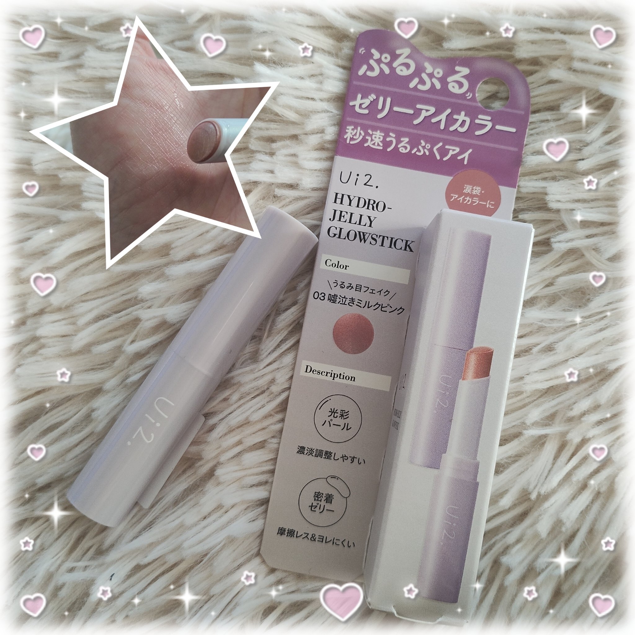 ハイドロゼリーグロウスティック/Ui2./スティックアイシャドウを使ったクチコミ（1枚目）