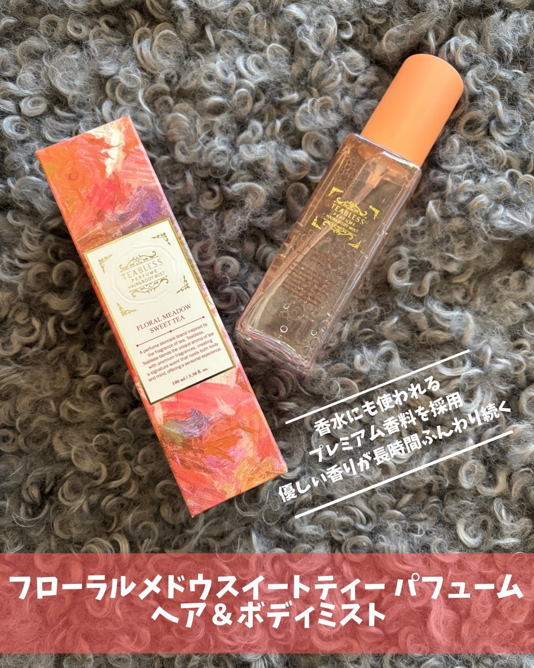 パヒュームヘア&ボディミスト フローラルメドウスウィートティー/TEABLESS/ヘアミストを使ったクチコミ(5枚目)