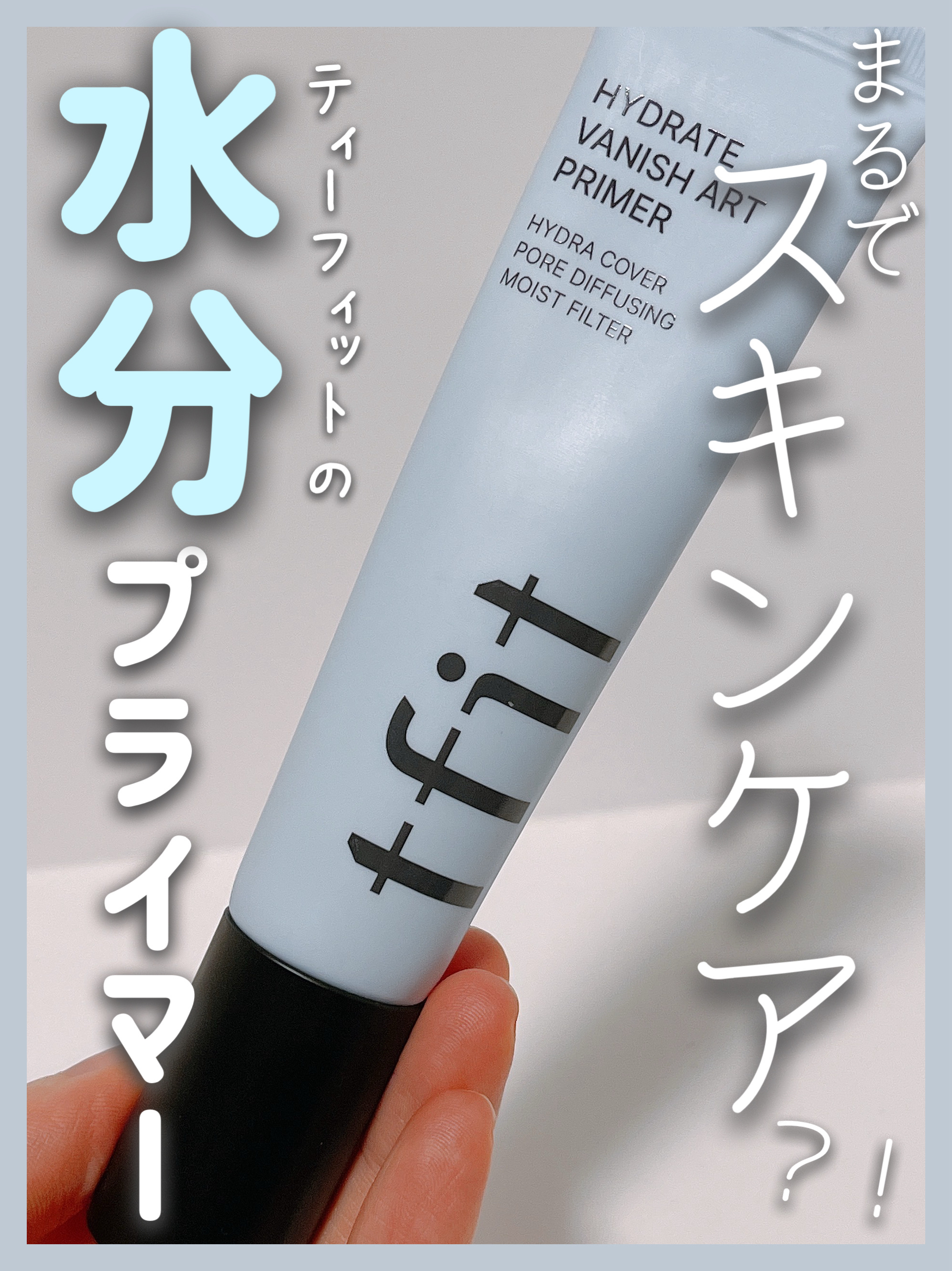 ハイドレートバニッシュアートプライマー/TFIT/化粧下地を使ったクチコミ（1枚目）