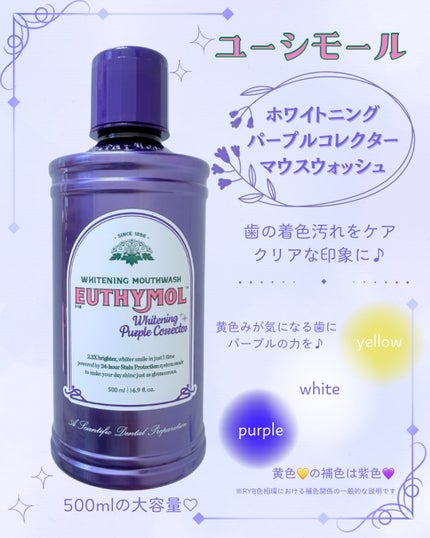 ホワイトニングパープルコレクターマウスウォッシュ/EUTHYMOL/マウスウォッシュ・スプレーを使ったクチコミ(2枚目)