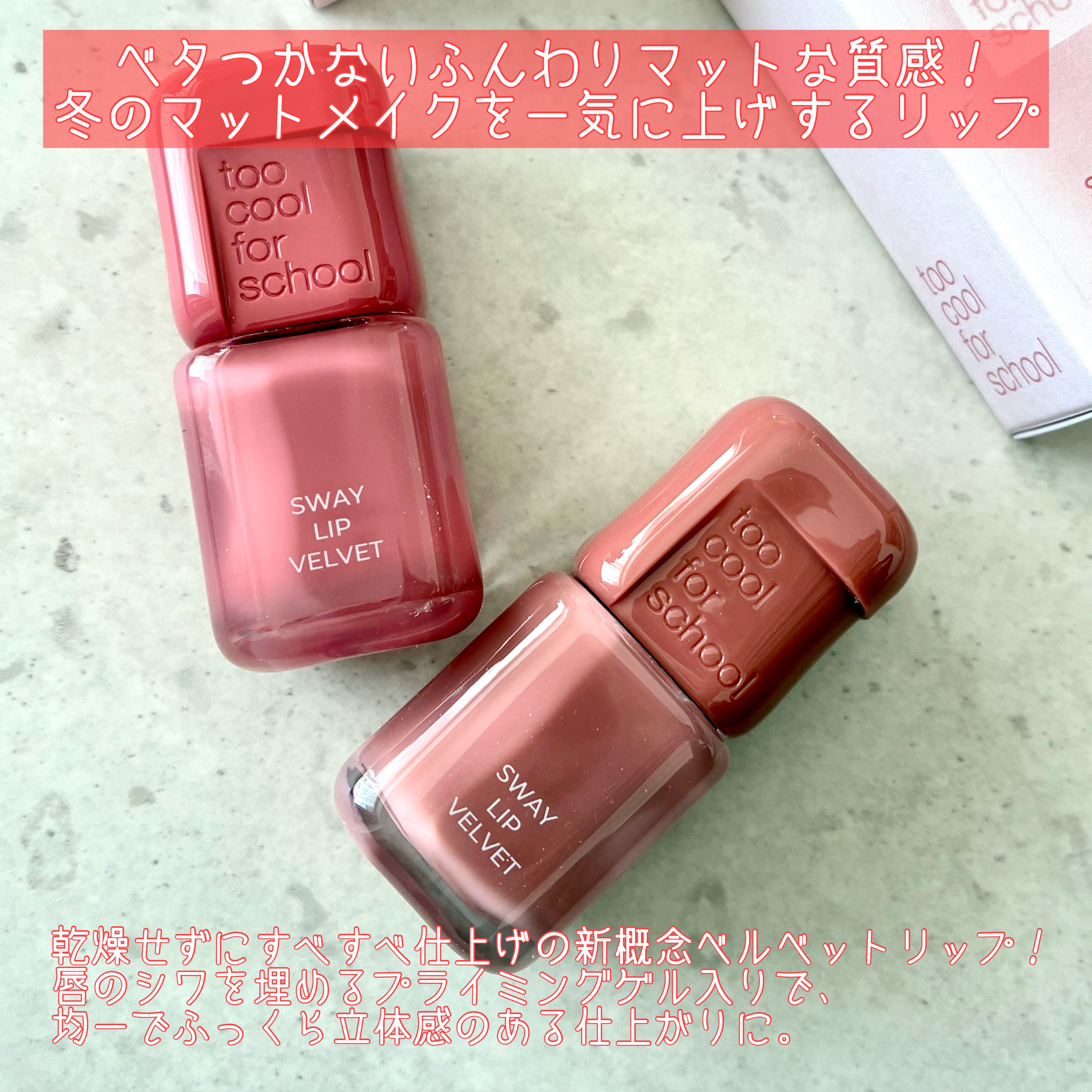 スウェイリップベルベット/too cool for school/リップティントを使ったクチコミ（2枚目）