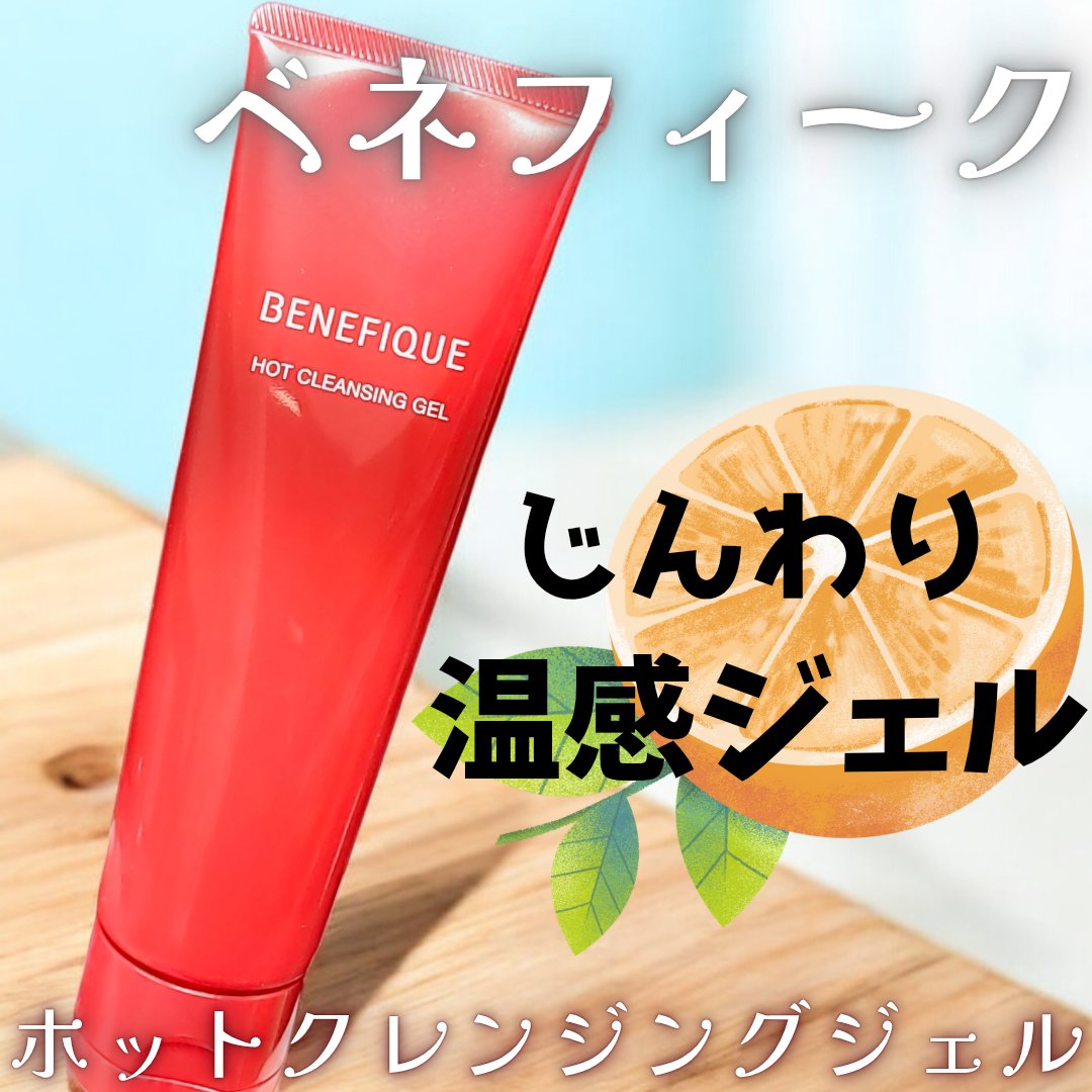 ベネフィーク　ホットクレンジングジェル/BENEFIQUE/クレンジングジェルを使ったクチコミ（1枚目）