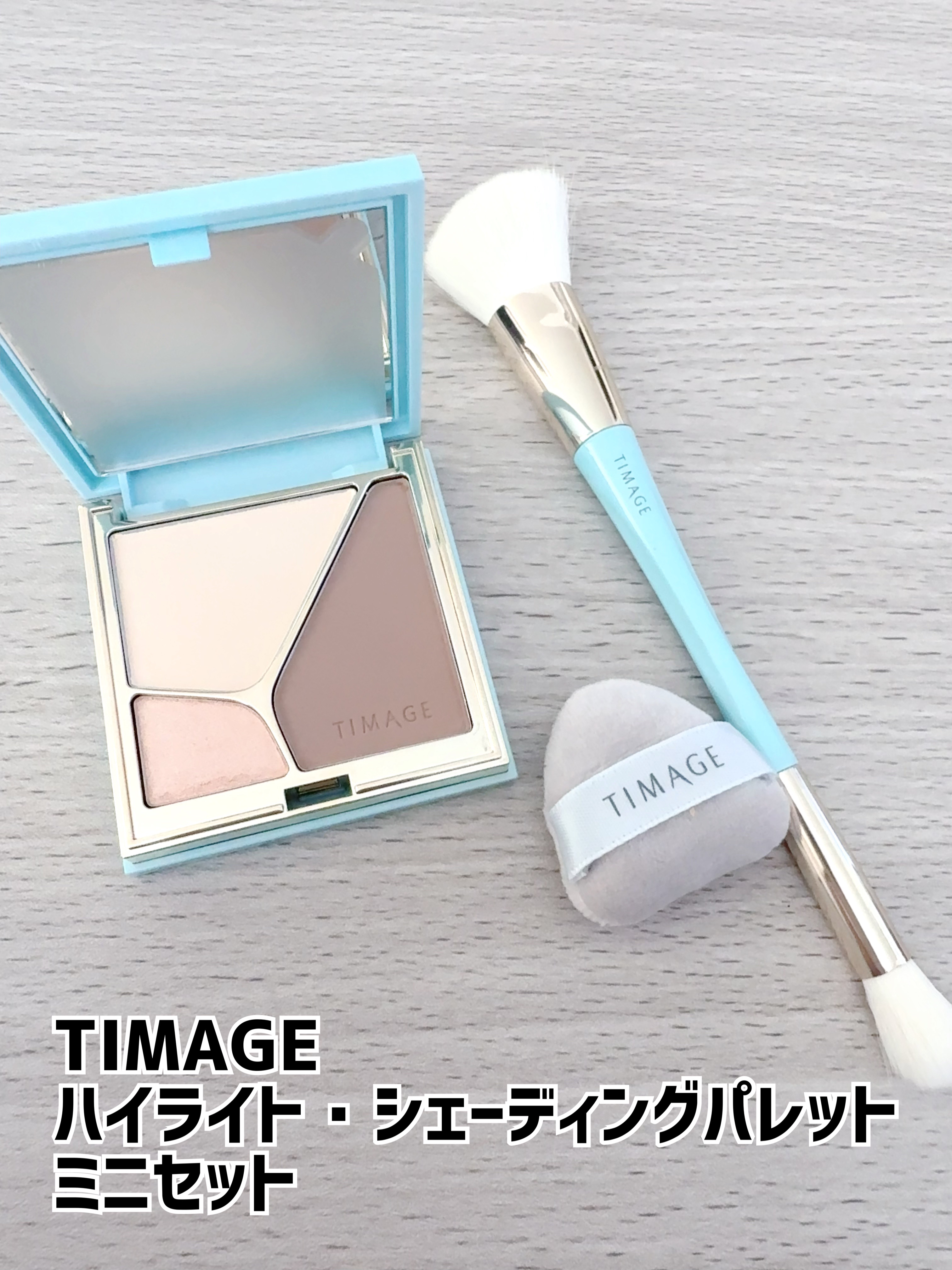 TIMAGE
ハイライト・シェーディングパレットミニセット

TIMAGE様よりご提供頂きました。


01日影柔

マットゾーンが増えてリニューアルしたミニサイズ♡

手のひらサイズで使い切りやすく持ち運びにもとっても便利🥰

ブラシも