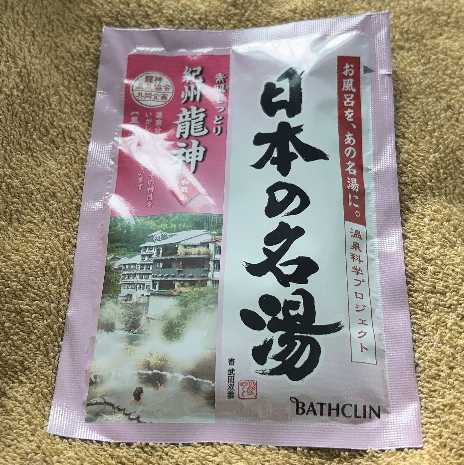 日本の名湯 至福の贅沢/バスクリン/無機塩系入浴剤を使ったクチコミ（1枚目）