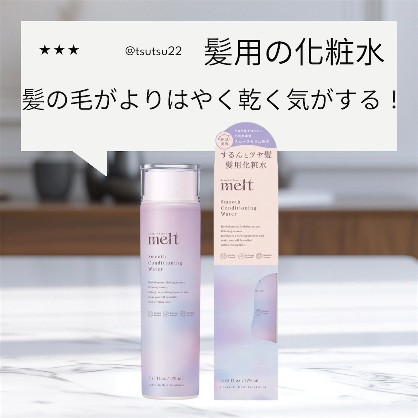 スムース コンディショニング ウォーター/melt/アウトバストリートメントを使ったクチコミ(1枚目)