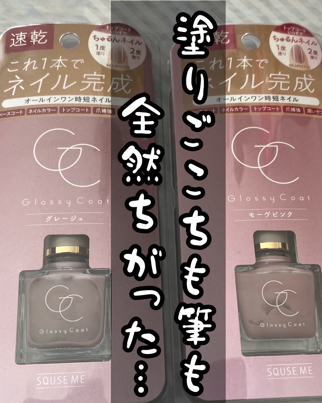 グロッシーコート/スキューズミー/オールインワンネイルを使ったクチコミ（1枚目）